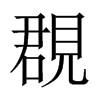 覠字五行属什么-覠字起名的寓意-覠字意思