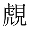 覤字五行属什么-覤字起名的寓意-覤字意思