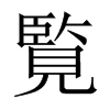 覧字五行属什么-覧字起名的寓意-覧字意思