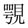 覨字五行属什么-覨字起名的寓意-覨字意思