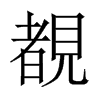 覩字五行属什么-覩字起名的寓意-覩字意思