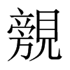 覫字五行属什么-覫字起名的寓意-覫字意思
