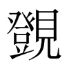 覴字五行属什么-覴字起名的寓意-覴字意思