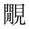 覵字五行属什么-覵字起名的寓意-覵字意思