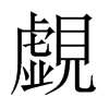 覷字五行属什么-覷字起名的寓意-覷字意思