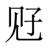 觃字五行属什么-觃字起名的寓意-觃字意思