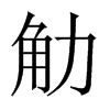 觔字五行属什么-觔字起名的寓意-觔字意思