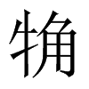 觕字五行属什么-觕字起名的寓意-觕字意思