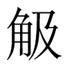 觙字五行属什么-觙字起名的寓意-觙字意思