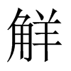觧字五行属什么-觧字起名的寓意-觧字意思
