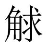 觩字五行属什么-觩字起名的寓意-觩字意思