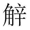觪字五行属什么-觪字起名的寓意-觪字意思