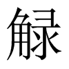 觮字五行属什么-觮字起名的寓意-觮字意思
