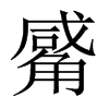 觱字五行属什么-觱字起名的寓意-觱字意思