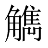 觹字五行属什么-觹字起名的寓意-觹字意思