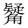 觺字五行属什么-觺字起名的寓意-觺字意思