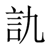 訅字五行属什么-訅字起名的寓意-訅字意思