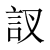 訍字五行属什么-訍字起名的寓意-訍字意思