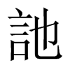 訑字五行属什么-訑字起名的寓意-訑字意思