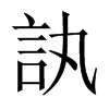 訙字五行属什么-訙字起名的寓意-訙字意思
