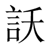 訞字五行属什么-訞字起名的寓意-訞字意思