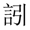 訠字五行属什么-訠字起名的寓意-訠字意思