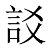 訤字五行属什么-訤字起名的寓意-訤字意思