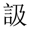 訯字五行属什么-訯字起名的寓意-訯字意思