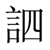 訵字五行属什么-訵字起名的寓意-訵字意思