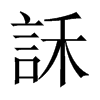 訸字五行属什么-訸字起名的寓意-訸字意思