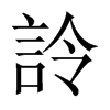 詅字五行属什么-詅字起名的寓意-詅字意思