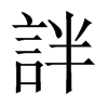 詊字五行属什么-詊字起名的寓意-詊字意思