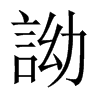 詏字五行属什么-詏字起名的寓意-詏字意思