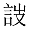 詜字五行属什么-詜字起名的寓意-詜字意思