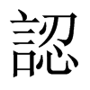 認字五行属什么-認字起名的寓意-認字意思