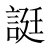誔字五行属什么-誔字起名的寓意-誔字意思