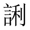 誗字五行属什么-誗字起名的寓意-誗字意思