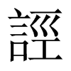 誙字五行属什么-誙字起名的寓意-誙字意思