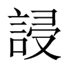 誛字五行属什么-誛字起名的寓意-誛字意思