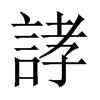 誟字五行属什么-誟字起名的寓意-誟字意思