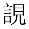 誢字五行属什么-誢字起名的寓意-誢字意思