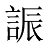 誫字五行属什么-誫字起名的寓意-誫字意思