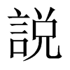 説字五行属什么-説字起名的寓意-説字意思