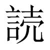 読字五行属什么-読字起名的寓意-読字意思