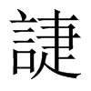誱字五行属什么-誱字起名的寓意-誱字意思