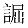 誳字五行属什么-誳字起名的寓意-誳字意思