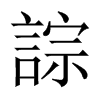 誴字五行属什么-誴字起名的寓意-誴字意思