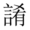 誵字五行属什么-誵字起名的寓意-誵字意思