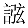 誸字五行属什么-誸字起名的寓意-誸字意思