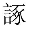 諑字五行属什么-諑字起名的寓意-諑字意思